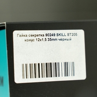 Гайка секретка 90249 SKILL ST205 конус 12x1,5 35mm чёрный - Фото 2